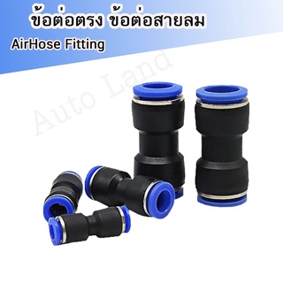 PU ข้อต่อ  ข้อต่อลม ข้อต่อตรง ข้อต่อสายลม AirHose Fitting ฟิตติ้งท่ออากาศ