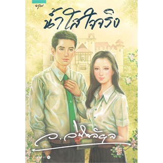 หนังสือนิยาย น้ำใสใจจริง : ว.วินิจฉัยกุล : อรุณ