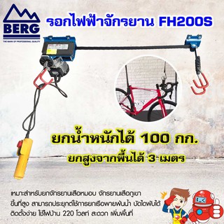 BERG รอกไฟฟ้า จักรยาน รุ่น FH200S