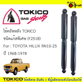 โช๊คอัพหลัง TOKICO แก๊สพิเศษ 📍F2518  FOR: TOYOTA  HILUX RN10-25  ปี1968-1978 (ซื้อคู่ถูกกว่า) 🔽ราคาต่อต้น🔽