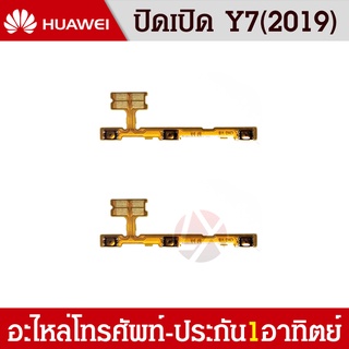 แพรสวิตช์เปิด/ปิด | Huawei Y7 (2019) | PCB ON/OFF | อะไหล่มือถือ