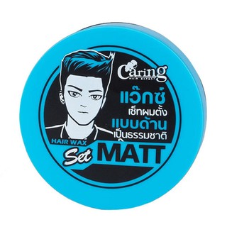 แคริ่ง แว๊กซ์เซ็ทผม เซ็ทผมตั้ง แบบด้าน เป็นธรรมชาติ Caring Matt (ฟ้า) x 1 กระปุก