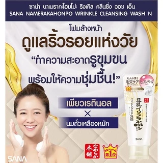 MORITOMO Official - SANA NAMERAKAHONPO Wrinkle Cleansing Wash N 150 g / โฟมทำความสะอาดผิวหน้าและเครื่องสำอาง ลดเลือนริ้ว