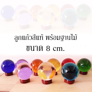 ลูกแก้วสีแท้ สีธรรมชาติ ขนาด 8 เซน พร้อมฐานไม้วาง