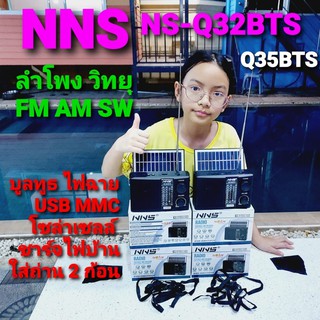 cholly.shop NS-Q32BTS / Q-35BTS โซล่าเซลล์ วิทยุ FM AM SW ลำโพงBluetoot  USB TF CARD (MUSIC BOX) ลำโพงพกพา ลำโพงบูลทูธพ