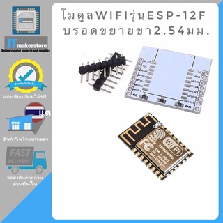 โมดูลwifi Esp8266รุ่นEsp-12Fและบรอดขยายขา2.54มม.