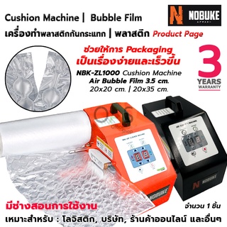 NOBUKE Air Cushion Machine เครื่องทำพลาสติกกันกระแทก NBK-ZL1000 | 35 cm. Air Bubble Film พลาสติกกันกระแทก