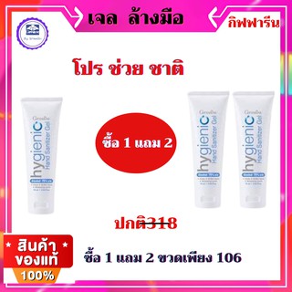 เจลแอลกอฮอล์ เลขที่จดแจ้ง 13-1-6300010125    กิฟฟารีน  สะอาดมั้นใจ ปลอดภัยไม่ต้องล้างออกโปรช่วยชาติ ซื้อ  1 แถม2