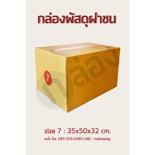 กล่องพัสดุ กล่องไปรษณีย์ 7