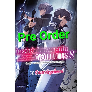 Pre Order นิยายใครว่าข้าไม่เหมาะเป็นจอมมาร เล่ม 8 (จัดส่งเดือน มี.ค.65) หนังสือ นิยาย ไลท์โนเวล ใครว่าข้า ใคร จอมมาร