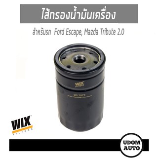 ไส้กรองน้ำมันเครื่อง Oil Filter แบบเหล็ก Ford Escape, Mazda Tribute 2.0 ฟอร์ด เอสเคป, มาสด้า ทรีบิ้วต์ WL7077 WIX FILTER