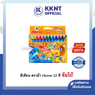 💙KKNT | สีเทียน ตราม้า Horse ขนาด 12 สี จัมโบ้