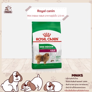 Royal canin Mini Indoor Adult อาหารสุนัข เลี้ยงในบ้าน อายุ 10 เดือน – 8 ปี 1.5 กก. (MNIKS)