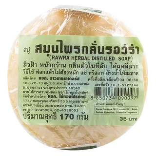 สบู่หมอแว่น สมุนไพรกลั่น รอว์ร่า 170 กรัม Rawra Herbal Distilled Soap