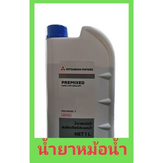 PRE-MIX COOLANT น้ำยาหล่อเย็น / น้ำยาหม้อน้ำ 1 ลิตร Mitsubishi สำหรับ รถจักรยานยนต์  รถยนต์