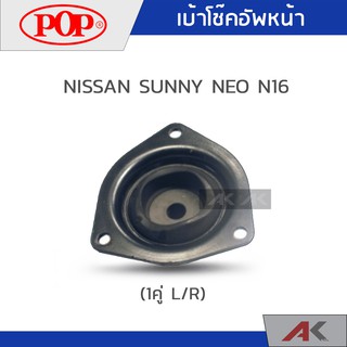 เบ้าโช๊คหน้า NISSAN SUNNY NEO N16 (1คู่ L/R)