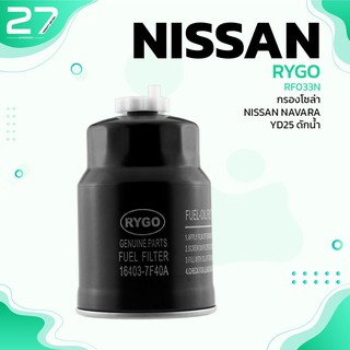 กรองโซล่า NISSAN NAVARA D40 YD25 ตรงรุ่น - RF033N - กรองดีเซล กรองดักน้ำ นิสสัน นาวาร่า 16403-7F40A