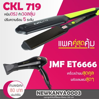 🔥แพ็คคู่สุดคุ้ม🔥 เครื่องหนีบผม ที่หนีบผม หนีบตรง หนีบเงา CKL 719 + ไดร์เป่าผม เครื่องเป่าผม ที่เป่าผม JMF 6666 ไดร์ช่าง