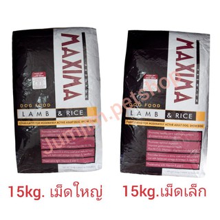 MAXIMA แม็กซิม่า 15kg. สำหรับสุนัข​มีให้เลือก เม็ดเล็ก, เม็ดใหญ่