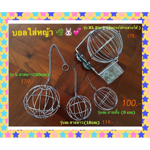 บอลเหล็กใส่หญ้าติดกรง หมุนได้ ขนาด XL 150.-/ รุ่นแขวนสายยาว L 139.-/ รุ่นแขวนสายสั้น m 100.-