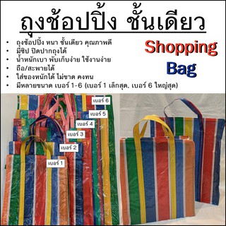 ถุงช้อปปิ้ง Shopping bags สีรุ้ง ถุงกระสอบ ถุงสายรุ้ง กระสอบสายรุ้ง ถุงกระสอบสำเพ็งใช้งานง่าย ใส่ของหนักได้ดี มี 6 ขนาด