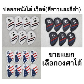 ปลอกใส่เว็ดจ์กอล์ฟ Cover Wedge เลือกองศา-ขายแยกได้ มีองศา 48,50,52,54,56,58,60 รุ่นตีนตุ๊กแก