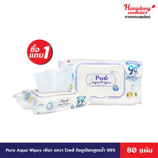 Pure Aqua Wipes เพียว อควา ไวพส์ ทิชชูเปียกสูตรน้ำ 99% ขนาดบรรจุ 80 แผ่น 1 แถม 1