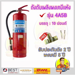 เครื่องดับเพลิงชนิดผงเคมีแห้ง FIREMAN PRO รุ่น 4A5B ขนาด 10 ปอนด์ ถังดับเพลิงผงเคมีแห้ง