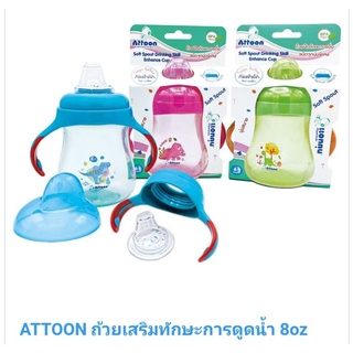 ถ้วยหัดดื่ม Attoon ถ้วยฝึกทักษะการดื่มเด็ก ขนาด 8 oz.