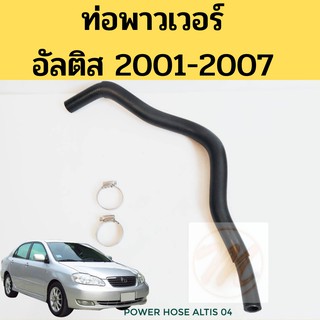 ท่อพาวเวอร์ ALTIS 01-07 แถมเข็มขัด 2 อัน ฟรี!! / ท่อ power Altis 04 / ท่อแรงดันพาวเวอร์ อัลติส PRC