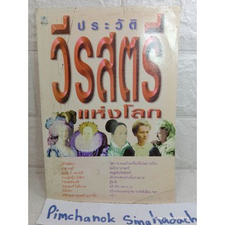 ประวัติวีรสตรีแห่งโลก   อ.อัครพร  โอพัตรา มาดามคูรี่ ซูแซม แอนโธนี