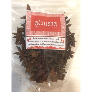 🌟ดอกโป๊ยกั๊กอย่างดี (chinese star anise) เครื่องเทศ เครื่องพะโล้