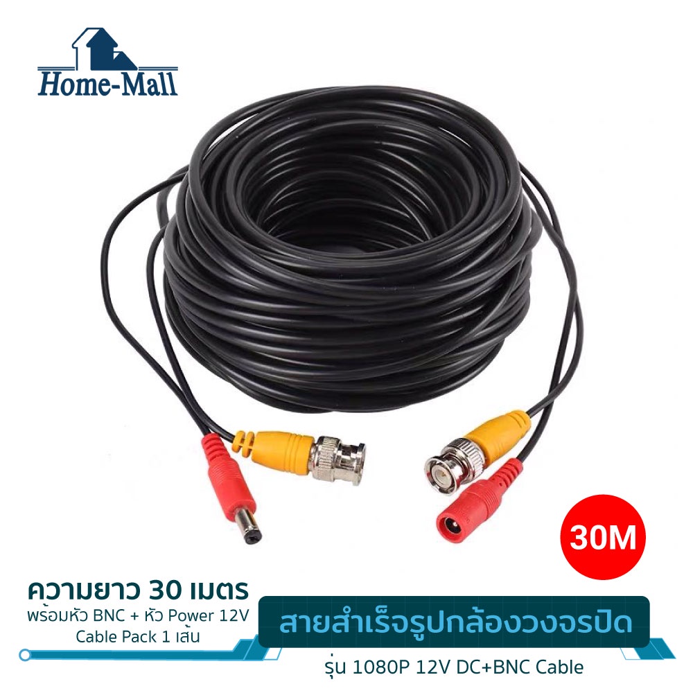 HOME-MALL สายกล้องวงจรปิด ยาว 30 เมตร พร้อมหัวBNC+หัวPower 12V Cable  หัวสีน้ำเงินและสีแดง