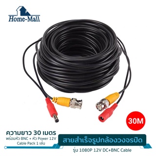 สายกล้องวงจรปิด ยาว 30 เมตร พร้อมหัวBNC+หัวPower 12V Cable  หัวสีน้ำเงินและสีแดง เส้นแบบหนา