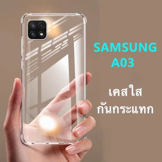 [ เคสใส ]  Case Samsung galaxy A03 เคสมือถือ ซัมซุง เคสใส เคสกันกระแทก case SAMSUNG A03 ส่งจากไทย