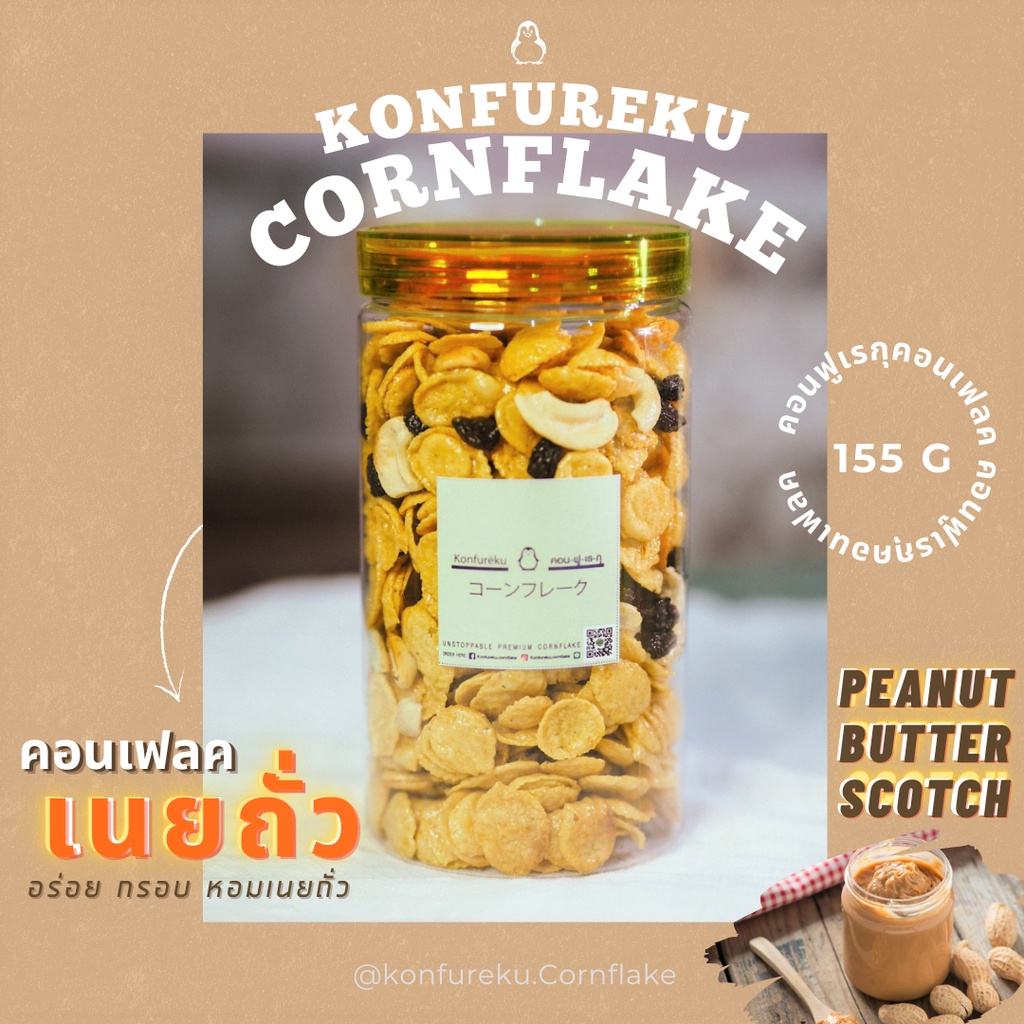 คอนเฟลค รสเนยถั่ว Peanut butterscotch Cornflake พีนัทบัตเตอร์ คอนเฟลก ขนมทานเล่น ขนมคบเคี้ยว ขนมคลีน