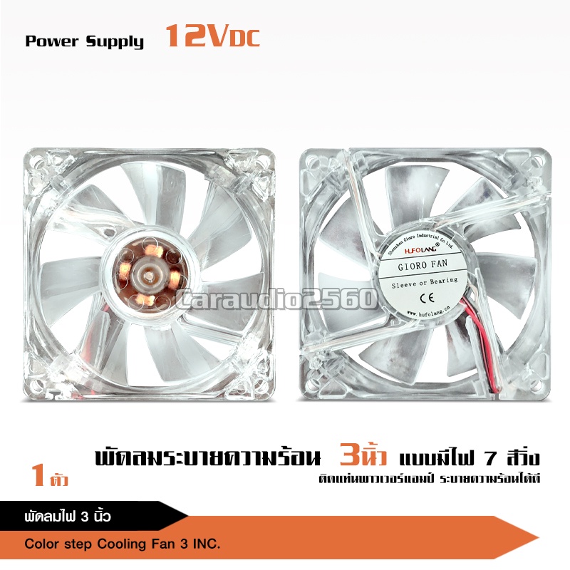 พัดลมมีไฟ7สี ใช้ไฟ12v ระบายความร้อนเครื่องเสียงและคอมพิวเตอร์ เสียงเงียบ ลมแรง ไว้เป่าเพาเวอร์