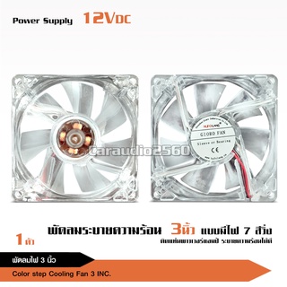 พัดลมมีไฟ7สี ใช้ไฟ12v ระบายความร้อนเครื่องเสียงและคอมพิวเตอร์ เสียงเงียบ ลมแรง ไว้เป่าเพาเวอร์ ใส่แผงซาวด์ ใช้ไฟน้อยมาก