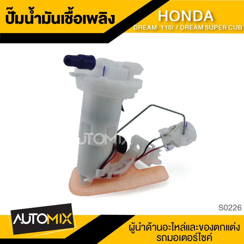 ปั๊มน้ำมันเชื้อเพลิง (ปั้มติ๊ก) HONDA DREAM-110i / DREAM SUPER CUB ปั้มน้ำมันเชื้อเพลิง ปั๊มหัวฉีด ป