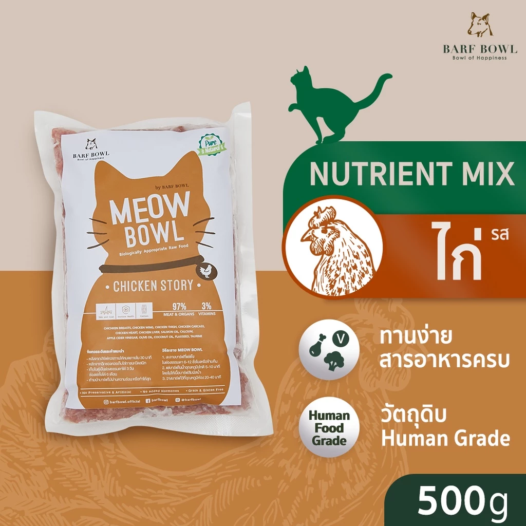 บาร์ฟแมว - BARF สูตรไก่ l 500G - (Meow Bowl) Chicken Story