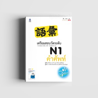 เตรียมสอบวัดระดับ N1 คำศัพท์