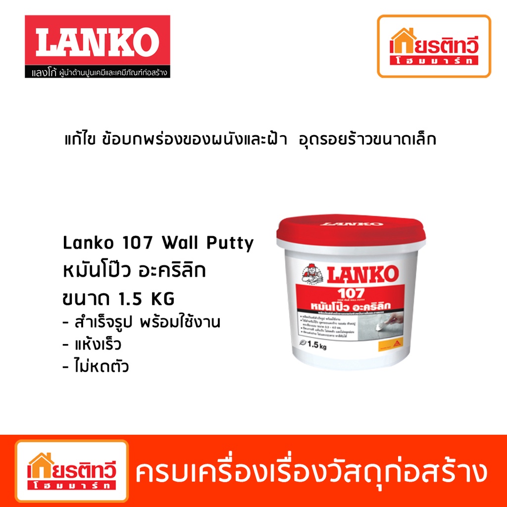 Lanko 107 Wall Putty หมันโป๊ว อะคริลิก แก้ไขข้อบกพร่องของผนังและฝ้า อุดรอยร้าวขนาดเล็ก ขนาด 1.5 Kg