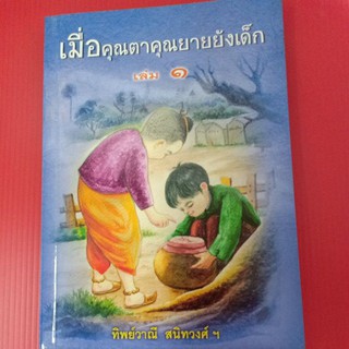 เมื่อคุณตาคุณยายยังเด็ก เล่ม 1