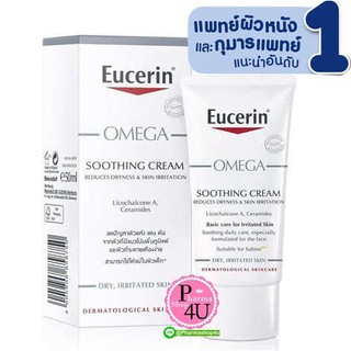 แท้พร้อมส่ง!! Eucerin OMEGA SOOTHING CREAM 50ml.ครีมลดผิงแห้งแดงภูมิแพ้