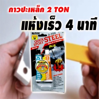 กาว 2ตัน สีเหล็ก กาวปะเหล็ก 2ตัน กาวติดเหล็ก 2ตัน กาวแห้งเร็ว 2ตัน สีเหล็ก ALTECO EPOXY STEEL 2TON