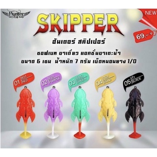 ฮันเตอร์ สคิปเปอร์ Hunter Skipper