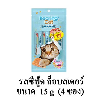 BEARING Cat Liquid Snack ขนมแมวเลีย ขนมแมว ความเค็มต่ำ รสซีฟู้ด ล็อบสเตอร์ ขนาด 15g.(x4 ซอง/แพ็ค)