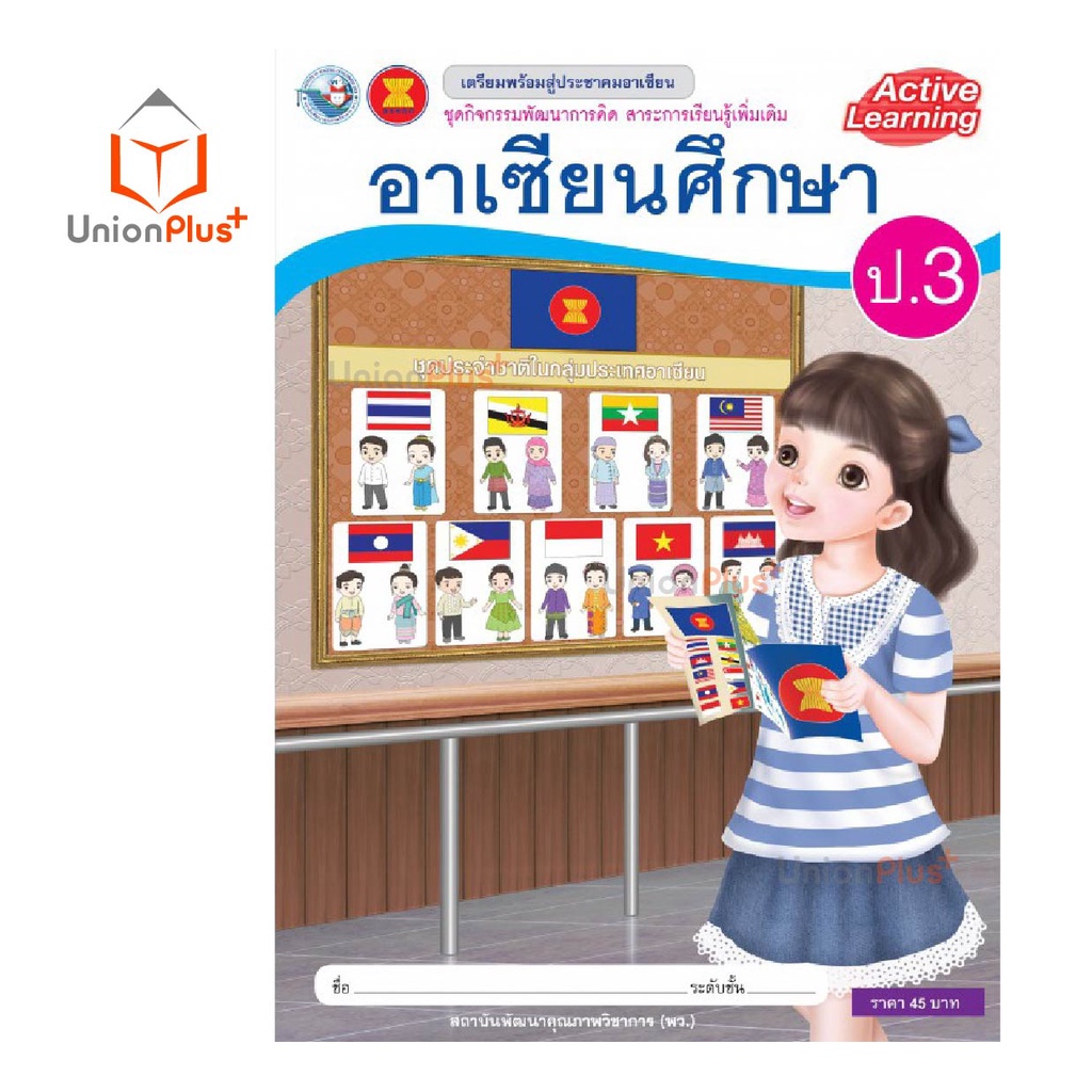 ชุดกิจกรรมพัฒนาการคิด รายวิชาเพิ่มเติม อาเซียนศึกษา ป.1-ป.6 พว. พัฒนาคุณภาพวิชาการ หลักสูตรแกนกลาง' 51 อญ. - รูปที่ 3