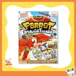 หนังสือ Dragon Village Parrot ล่าสมบัติโจรสลัด เล่ม 1 (72097)