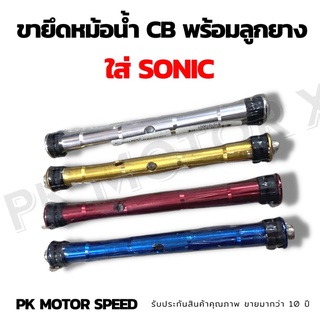 ขายึดหม้อน้ำ CB สำหรับใส่ sonic พร้อมลูกยาง ใส่แล้วแข็งแรงหม้อน้ำไม่สั่น